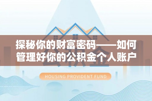 玉龙探秘你的财富密码——如何管理好你的公积金个人账户信息