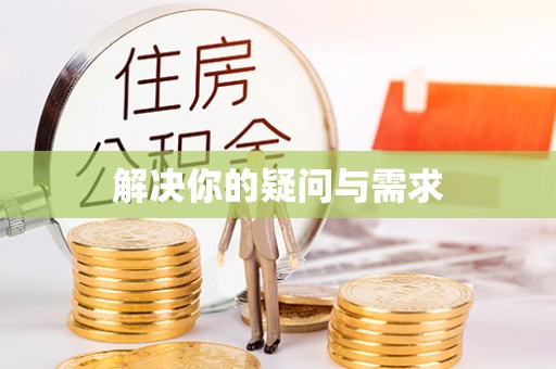 玉龙解决你的疑问与需求