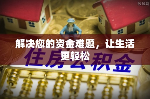玉龙解决您的资金难题，让生活更轻松