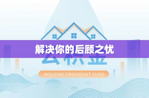 玉龙解决你的后顾之忧