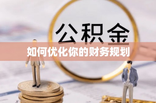 玉龙如何优化你的财务规划