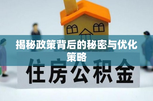 玉龙揭秘政策背后的秘密与优化策略