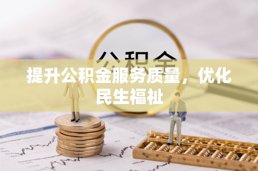 玉龙提升公积金服务质量，优化民生福祉