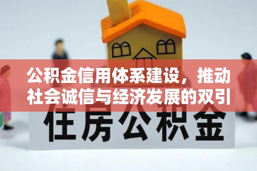 玉龙公积金信用体系建设，推动社会诚信与经济发展的双引擎