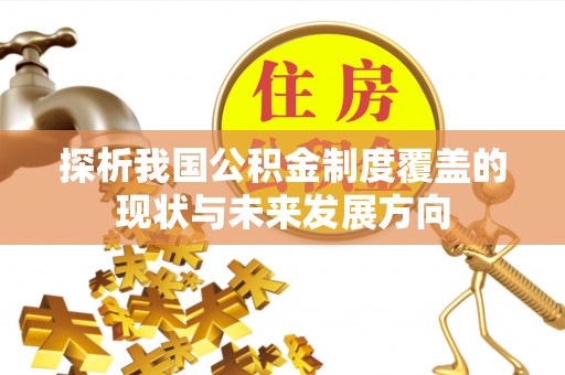 玉龙探析我国公积金制度覆盖的现状与未来发展方向