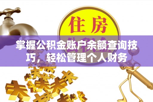 玉龙掌握公积金账户余额查询技巧，轻松管理个人财务