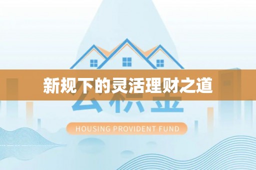 玉龙新规下的灵活理财之道