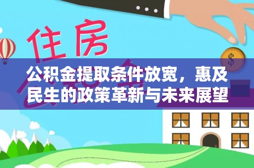 玉龙公积金提取条件放宽，惠及民生的政策革新与未来展望