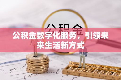 玉龙公积金数字化服务，引领未来生活新方式