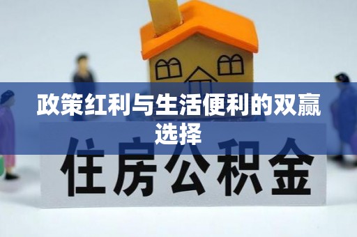 玉龙政策红利与生活便利的双赢选择