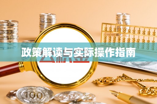 玉龙政策解读与实际操作指南