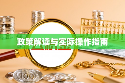 玉龙政策解读与实际操作指南
