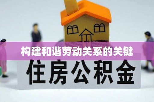 玉龙构建和谐劳动关系的关键