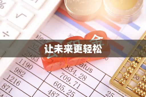 玉龙让未来更轻松