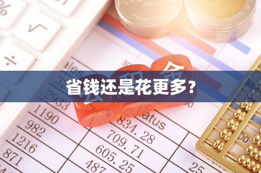 玉龙省钱还是花更多？