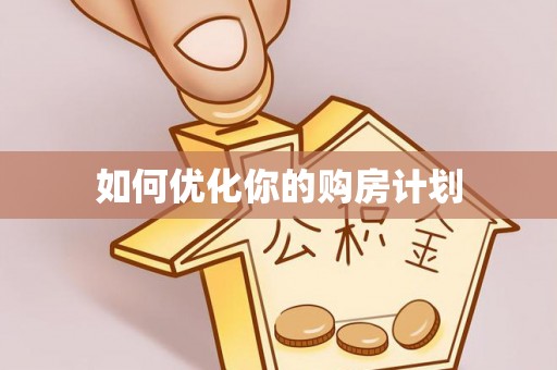 玉龙如何优化你的购房计划