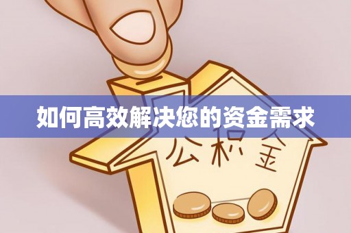 玉龙如何高效解决您的资金需求