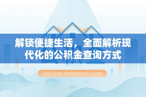 玉龙解锁便捷生活，全面解析现代化的公积金查询方式