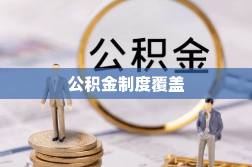 玉龙公积金制度覆盖