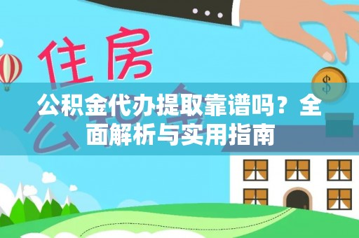 玉龙公积金代办提取靠谱吗？全面解析与实用指南