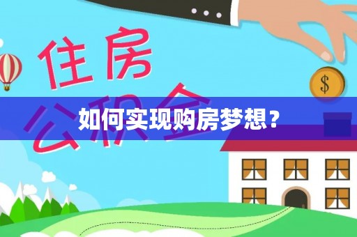 玉龙如何实现购房梦想？