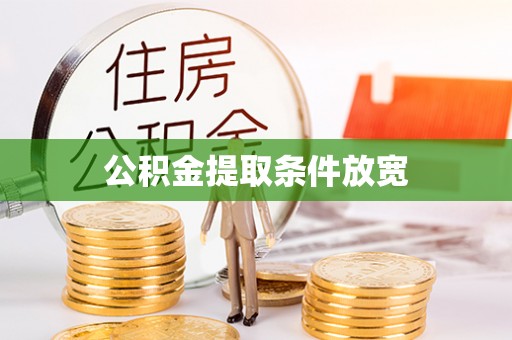 玉龙公积金提取条件放宽