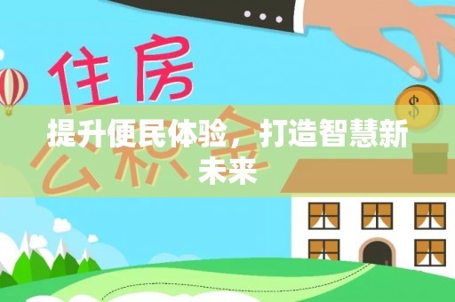玉龙提升便民体验，打造智慧新未来