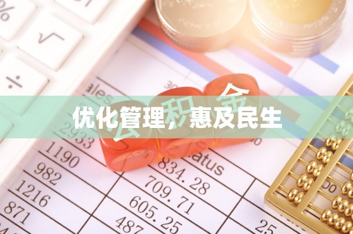 玉龙优化管理，惠及民生