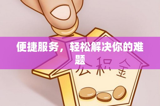 玉龙便捷服务，轻松解决你的难题