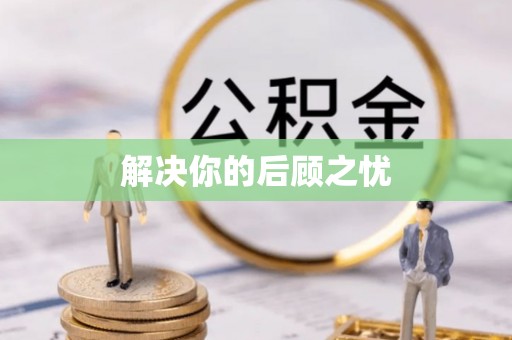 玉龙解决你的后顾之忧