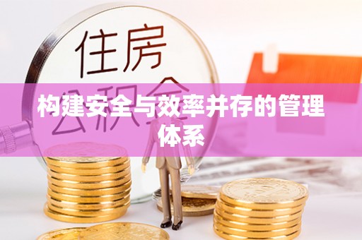 玉龙构建安全与效率并存的管理体系