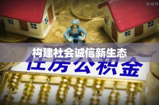 玉龙构建社会诚信新生态