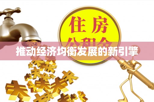玉龙推动经济均衡发展的新引擎