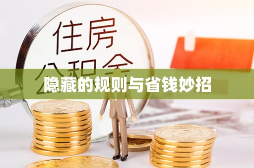 玉龙隐藏的规则与省钱妙招