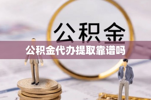 玉龙公积金代办提取靠谱吗