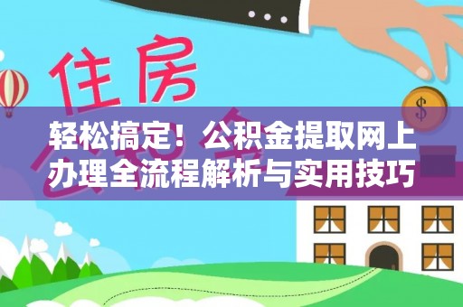 玉龙轻松搞定！公积金提取网上办理全流程解析与实用技巧