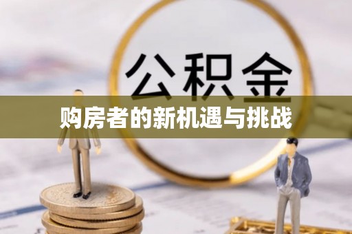 玉龙购房者的新机遇与挑战