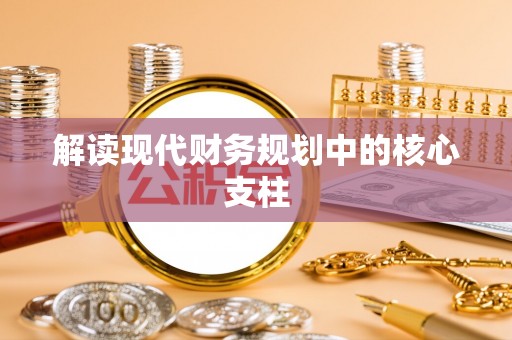 玉龙解读现代财务规划中的核心支柱