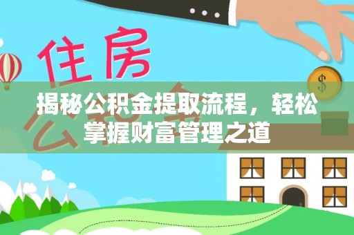 玉龙揭秘公积金提取流程，轻松掌握财富管理之道