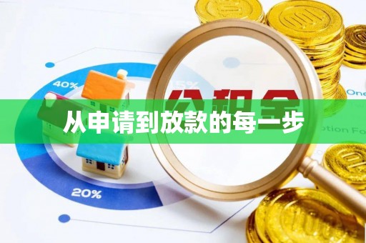 玉龙从申请到放款的每一步