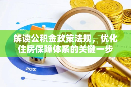 玉龙解读公积金政策法规，优化住房保障体系的关键一步