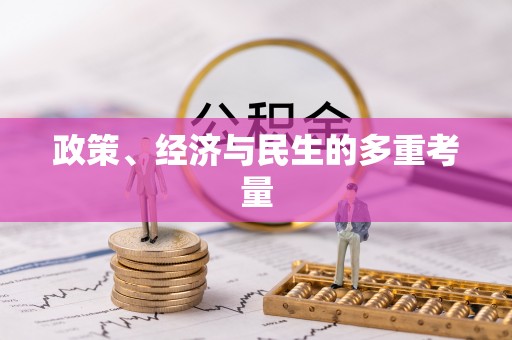玉龙政策、经济与民生的多重考量
