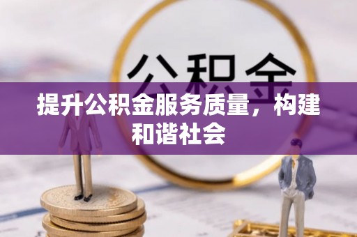 玉龙提升公积金服务质量，构建和谐社会