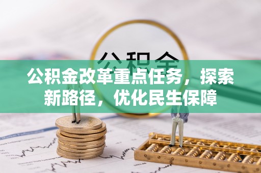 玉龙公积金改革重点任务，探索新路径，优化民生保障