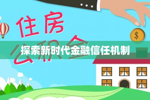 玉龙探索新时代金融信任机制