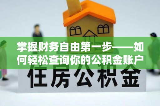 玉龙掌握财务自由第一步——如何轻松查询你的公积金账户余额