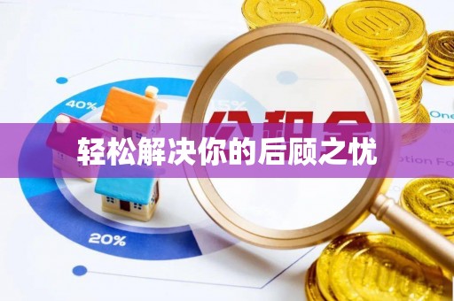 玉龙轻松解决你的后顾之忧
