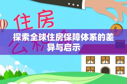 玉龙探索全球住房保障体系的差异与启示