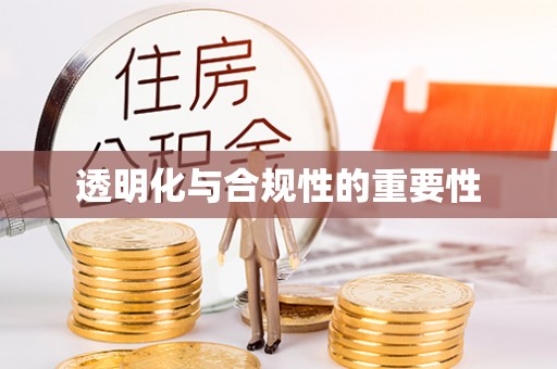 玉龙透明化与合规性的重要性
