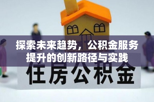 玉龙探索未来趋势，公积金服务提升的创新路径与实践